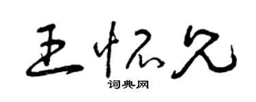 曾庆福王怀兄草书个性签名怎么写