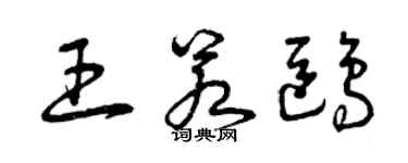 曾庆福王若鸥草书个性签名怎么写