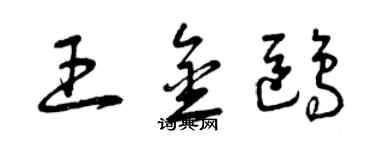 曾庆福王金鸥草书个性签名怎么写