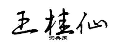 曾庆福王桂仙草书个性签名怎么写