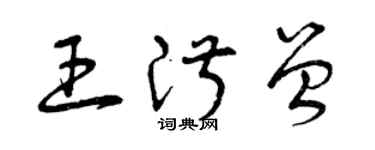 曾庆福王淑曾草书个性签名怎么写