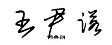 朱锡荣王尹诺草书个性签名怎么写