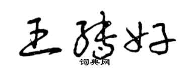 曾庆福王转好草书个性签名怎么写