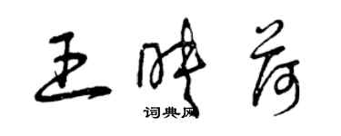 曾庆福王映荷草书个性签名怎么写