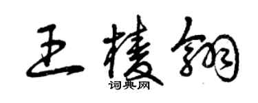 曾庆福王棱翎草书个性签名怎么写