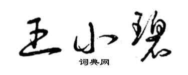 曾庆福王小碧草书个性签名怎么写