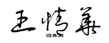 曾庆福王情华草书个性签名怎么写