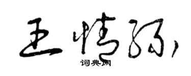 曾庆福王情缘草书个性签名怎么写