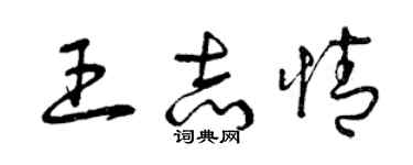 曾庆福王志情草书个性签名怎么写