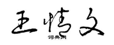 曾庆福王情文草书个性签名怎么写