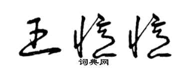 曾庆福王忆忆草书个性签名怎么写