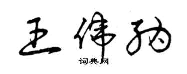 曾庆福王伟纳草书个性签名怎么写