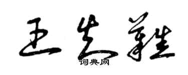 曾庆福王知难草书个性签名怎么写