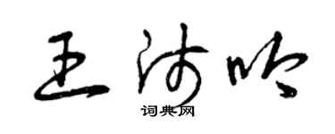 曾庆福王师吟草书个性签名怎么写