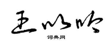 曾庆福王以吟草书个性签名怎么写
