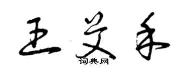 曾庆福王艾禾草书个性签名怎么写