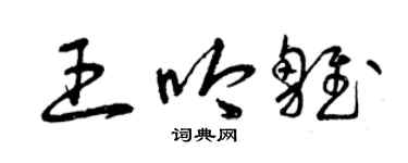 曾庆福王吟雏草书个性签名怎么写