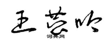 曾庆福王恭吟草书个性签名怎么写