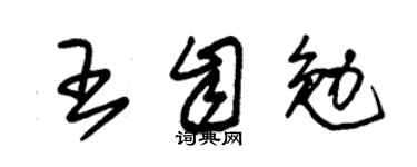 朱锡荣王自勉草书个性签名怎么写