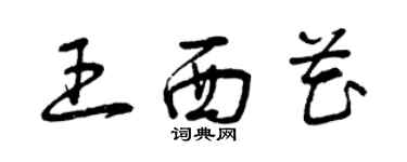曾庆福王西花草书个性签名怎么写