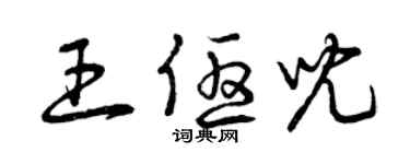 曾庆福王优儿草书个性签名怎么写