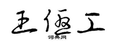 曾庆福王优工草书个性签名怎么写