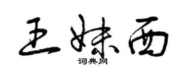 曾庆福王妹西草书个性签名怎么写