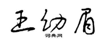 曾庆福王幼眉草书个性签名怎么写