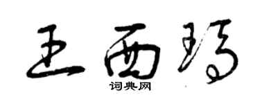 曾庆福王西玛草书个性签名怎么写