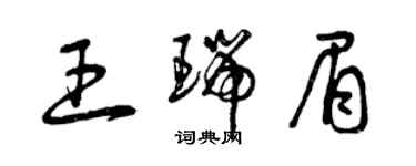 曾庆福王瑞眉草书个性签名怎么写