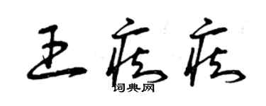 曾庆福王痴痴草书个性签名怎么写