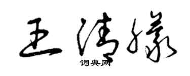 曾庆福王清朦草书个性签名怎么写