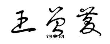 曾庆福王曾庆草书个性签名怎么写