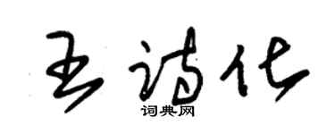 朱锡荣王诗化草书个性签名怎么写