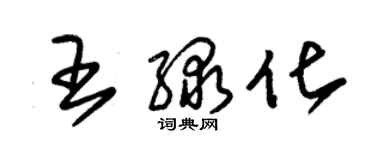朱锡荣王绿化草书个性签名怎么写