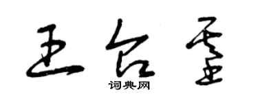 曾庆福王台基草书个性签名怎么写