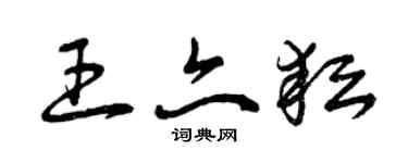 曾庆福王亦耘草书个性签名怎么写