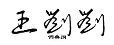 曾庆福王刘刘草书个性签名怎么写
