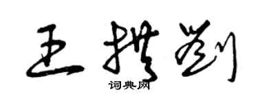 曾庆福王拱刘草书个性签名怎么写