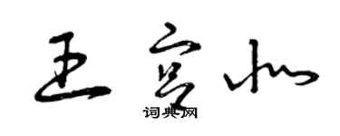 曾庆福王宫北草书个性签名怎么写