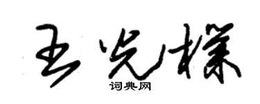 朱锡荣王光朴草书个性签名怎么写