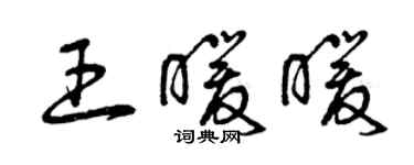 曾庆福王暖暖草书个性签名怎么写