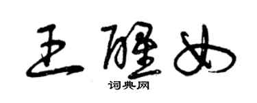 曾庆福王醒女草书个性签名怎么写