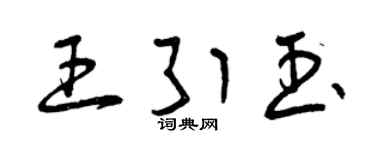 曾庆福王引玉草书个性签名怎么写