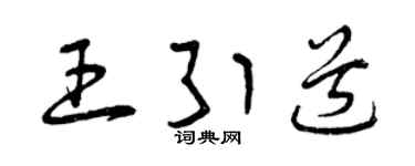 曾庆福王引道草书个性签名怎么写