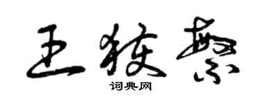 曾庆福王获繁草书个性签名怎么写