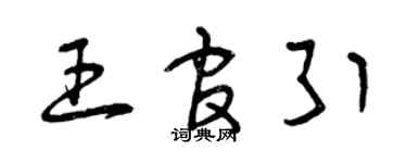 曾庆福王官引草书个性签名怎么写