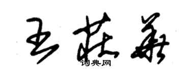 朱锡荣王庄华草书个性签名怎么写