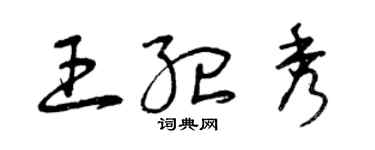 曾庆福王纪秀草书个性签名怎么写