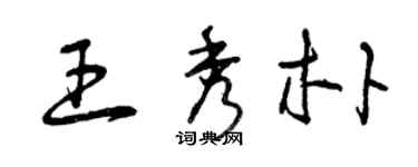 曾庆福王秀朴草书个性签名怎么写